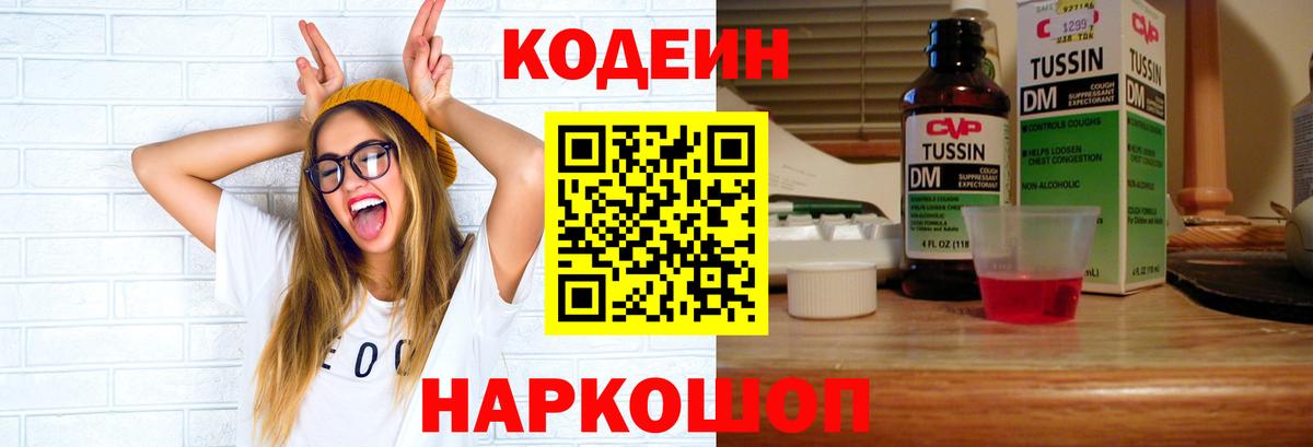 Кодеин Purple Drank Кстово